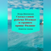 . Сказка о юной рыбачке Юленьке и странном принце Филиппе