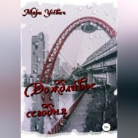 Мари Усевич. Дождливое сегодня