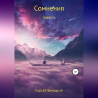Сергей Марксович Бичуцкий. Сомнения