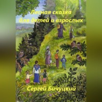 Сергей Марксович Бичуцкий. Лесная сказка для детей и взрослых