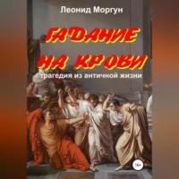 . Гадание на крови. Драма в 4-х действиях
