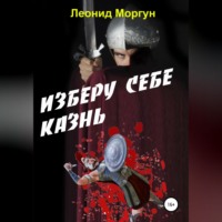 . Изберу себе казнь