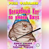 . Кот-волшебник по имени Вжух