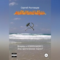 Сергей Юрьевич Ростовцев. Аннигиляторы