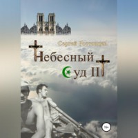 . Небесный Суд III