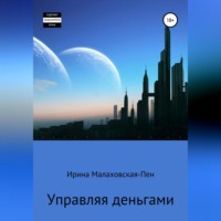 . Управляя деньгами