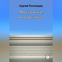 . Москвички, они разные