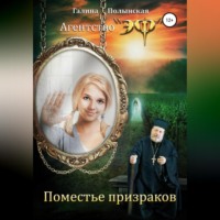 . Поместье призраков