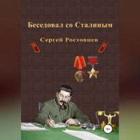 . Беседовал со Сталиным