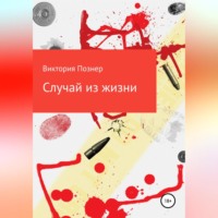 . Случай из жизни