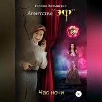 . Час ночи