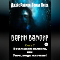 . Воскрешение вампира