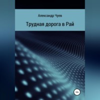 . Трудная дорога в Рай