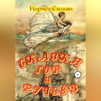 . Сказки гор и ручьёв
