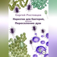 Сергей Юрьевич Ростовцев. Наркотик для бактерий, или Переселение душ