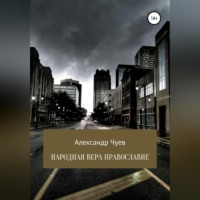 . Народная вера Православие