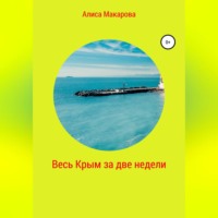 . Весь Крым за две недели