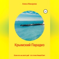. Крымский Парадиз, или Если есть на свете рай – это точно Новый Свет