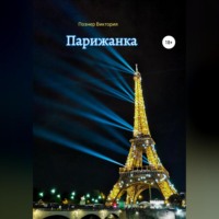 . Парижанка
