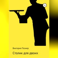 . Столик для двоих