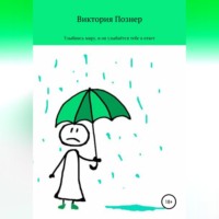 . Улыбнись миру, и он улыбнется тебе в ответ