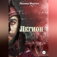 . Легион