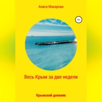. Весь Крым за две недели, или Крымский дневник