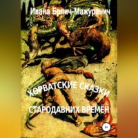 . Хорватские сказки стародавних времён