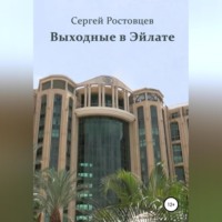 Сергей Юрьевич Ростовцев. Выходные в Эйлате
