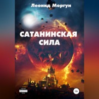 . Сатанинская сила