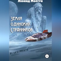 . Земля Одиноких Странников