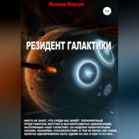 . Резидент Галактики