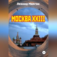 . Москва XXIII