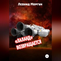 . «Лаланд» возвращается