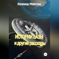 . Истории базы и другие рассказы