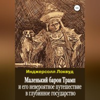 . Маленький барон Трамп и его невероятное путешествие в глубинное государство
