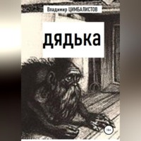 . Дядька