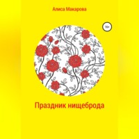 Алиса Макарова. Праздник нищеброда