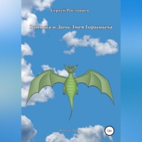 . Ванюша и Дочь Змея Горыныча