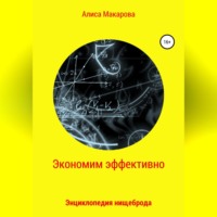 Алиса Макарова. Экономим эффективно. Энциклопедия нищеброда