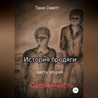 Таня Смитт. История бродяги. Одержимость