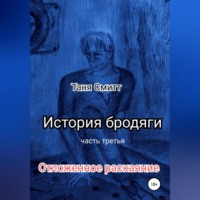. История бродяги. Отложенное раскаяние