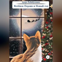 Зухра Хабибуллина. Котёнок Персик и Новый год