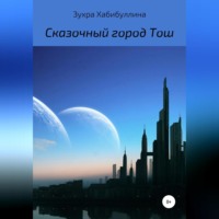 Зухра Хабибуллина. Сказочный город Тош