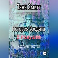 . История бродяги. В ловушке