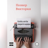 . Колобок, или Как рождаются шедевры