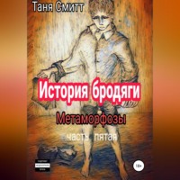 . История бродяги. Метаморфозы