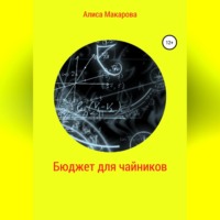 Алиса Макарова. Бюджет для чайников