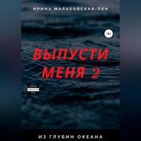 . Выпусти меня – 2. Из глубин океана