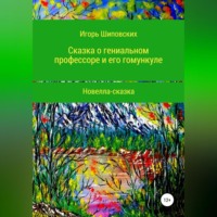 . Сказка о гениальном профессоре и его гомункуле